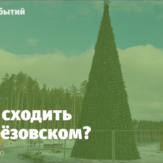 Мероприятия в Берёзовском и не только с 1 по 8 декабря